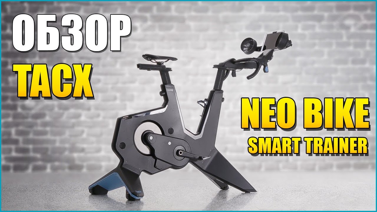 Обзор велостанка Tacx NEO Bike Smart Trainer