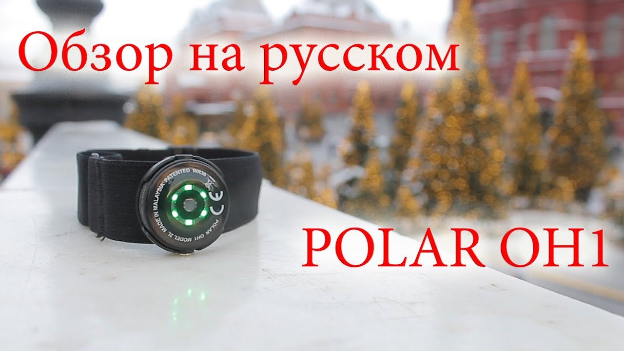 Обзор пульсометра Polar OH1