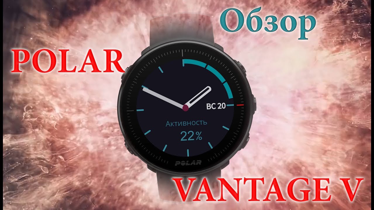 Обзор часов Polar Vantage V