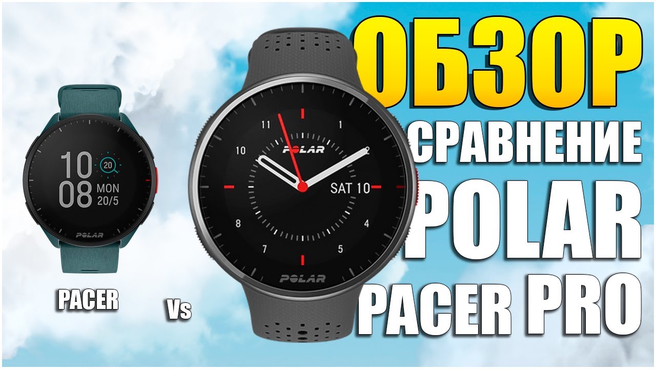 Обзор часов Polar Pacer Pro и сравнение с Polar Pacer