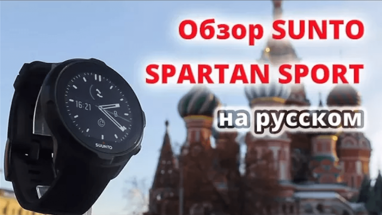 Обзор часов Suunto Spartan Sport HR / Wrist HR / Wrist HR Baro