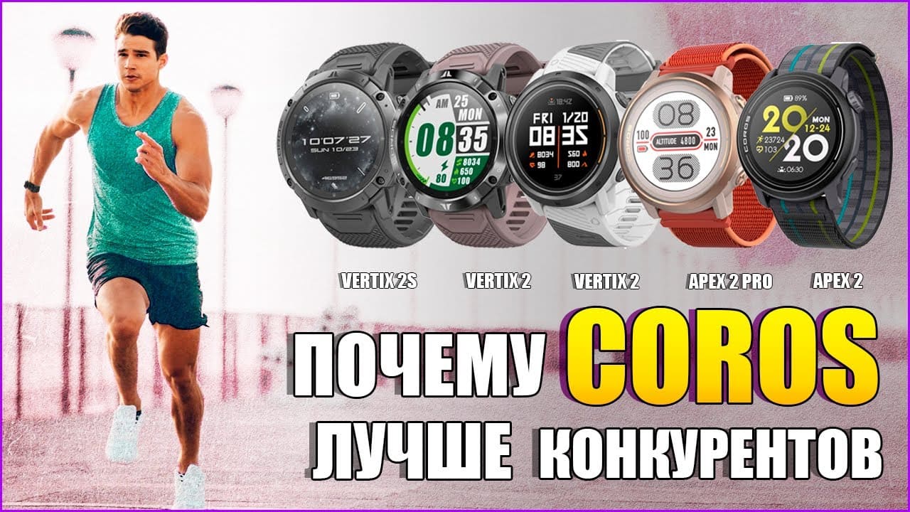 Как выбрать часы COROS | PACE 3, APEX 2 Pro, VERTIX 2S | Особенности часов COROS