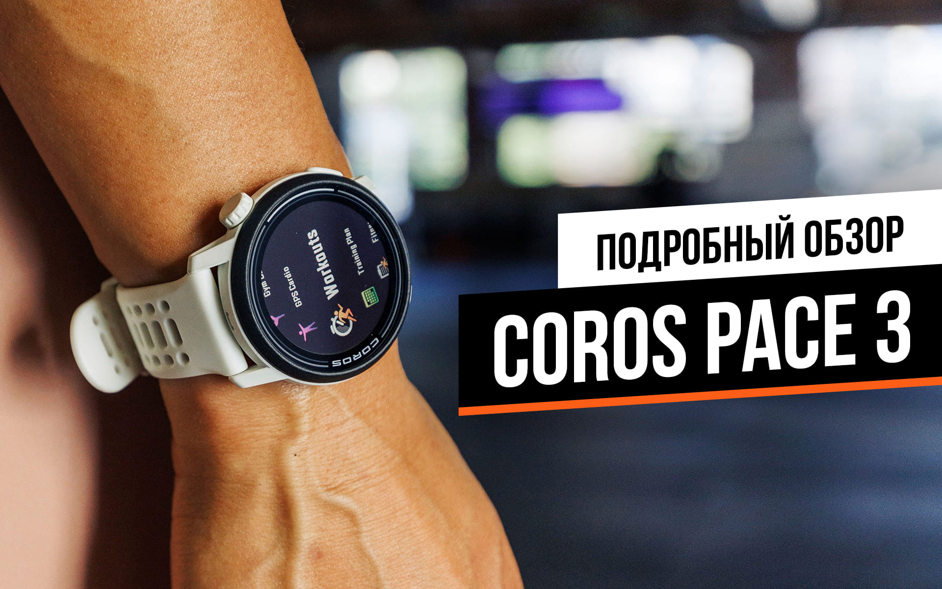 Обзор смарт-часов для бега Coros Pace 3