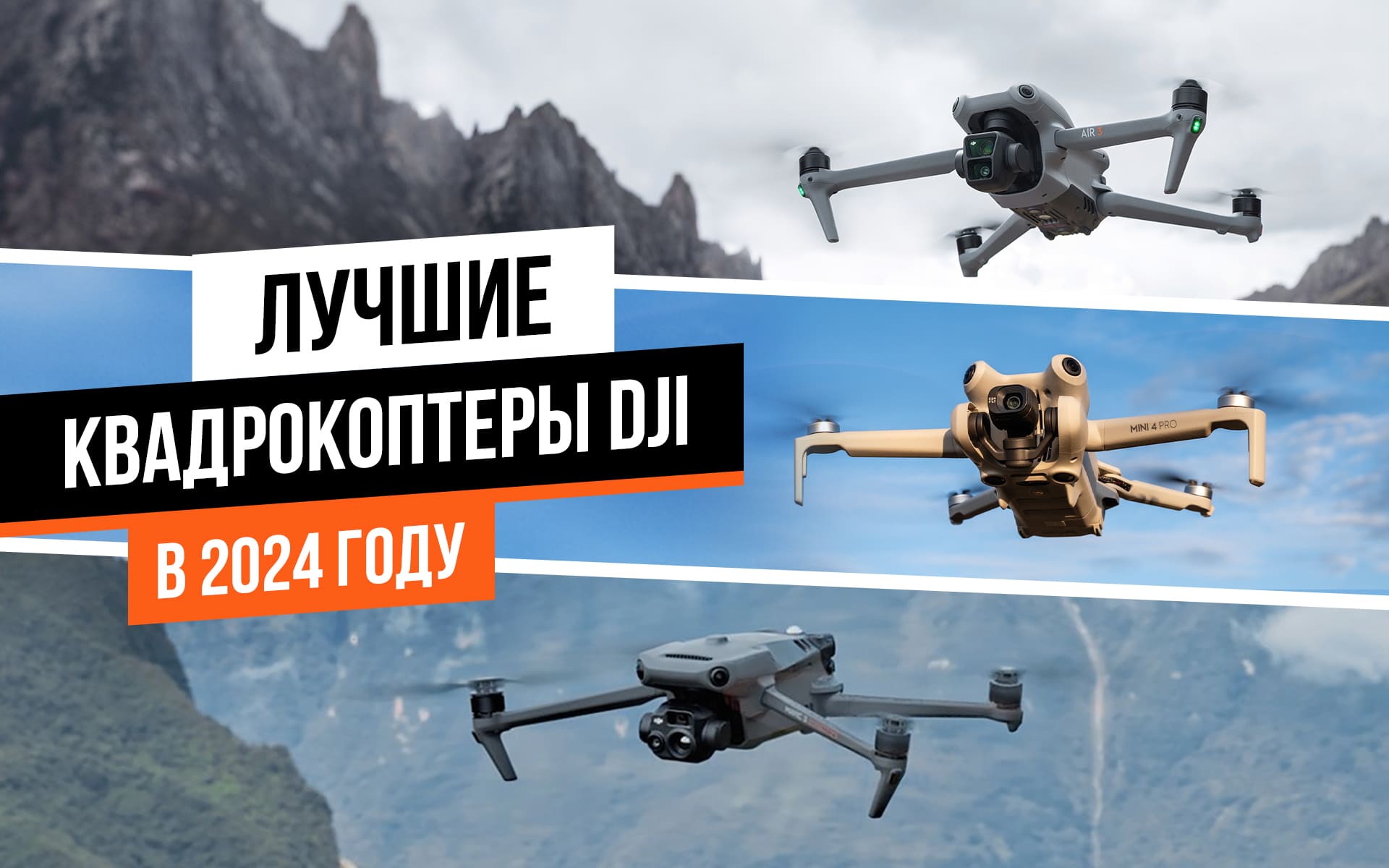 Лучшие квадрокоптеры DJI в 2024 году: на что обратить внимание при выборе дрона