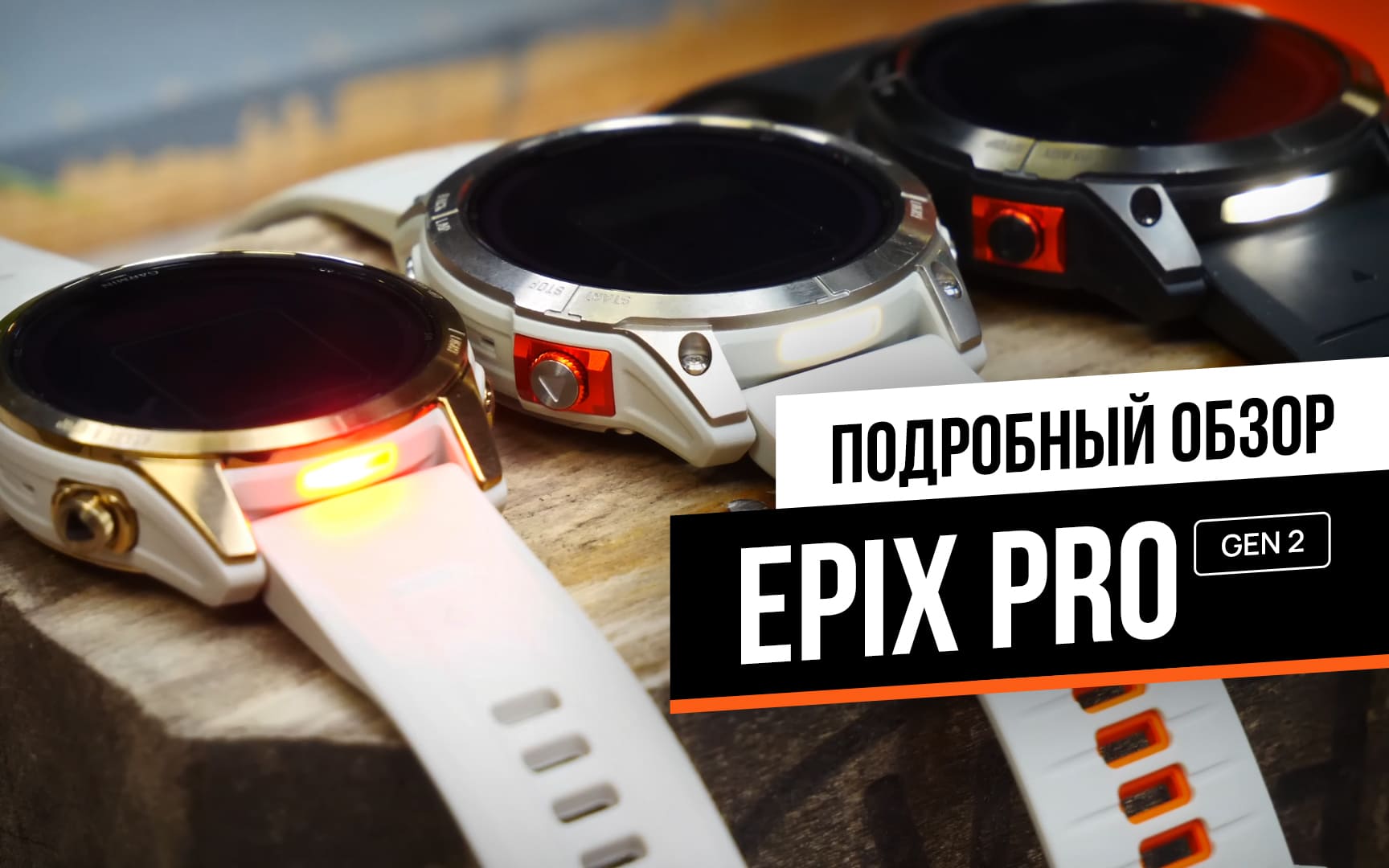 Подробный обзор смарт-часов Garmin Epix Pro