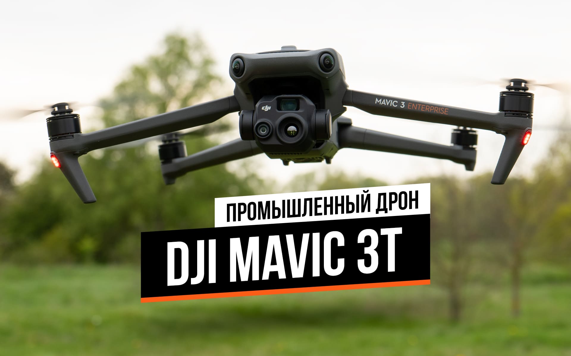 Обзор промышленного дрона DJI Mavic 3T Thermal