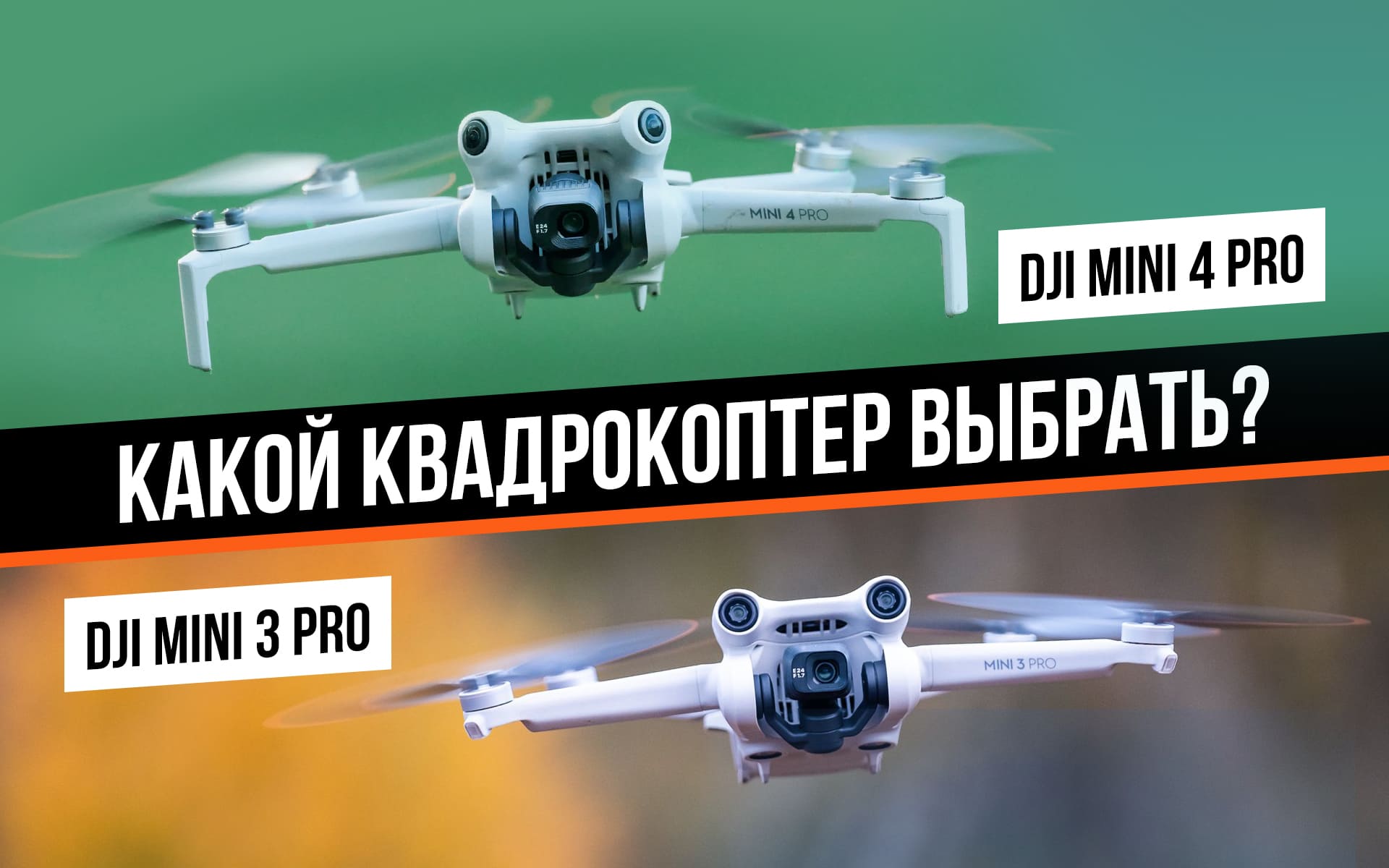 DJI Mini 4 Pro или DJI Mini 3 Pro: какой мини-дрон выбрать?