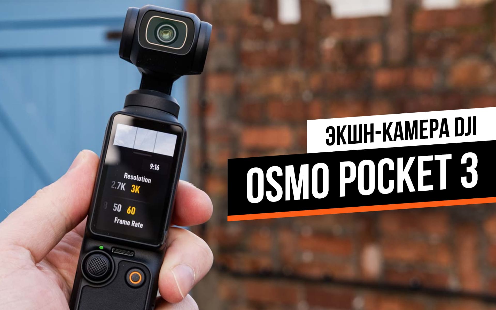 Обзор экшн-камеры DJI Osmo Pocket 3