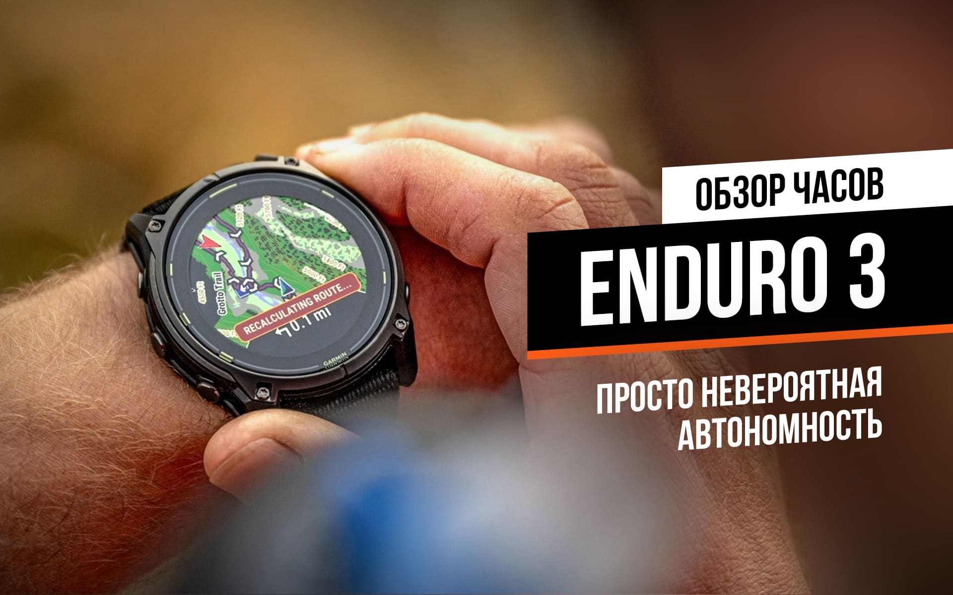 Обзор новинки Garmin Enduro 3: прочные часы с невероятной автономностью