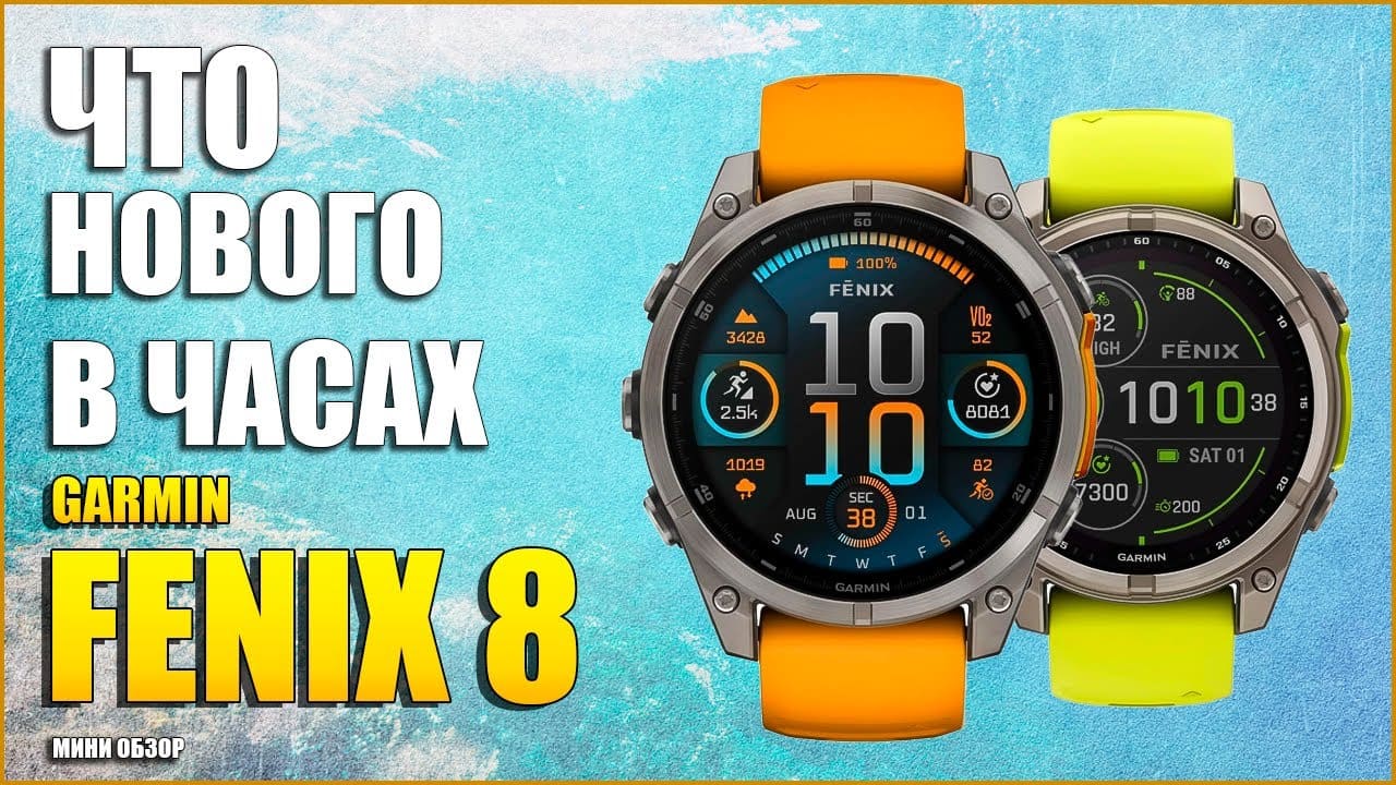 Обзор Garmin Fenix 8 AMOLED / SOLAR. Что нового в часах?