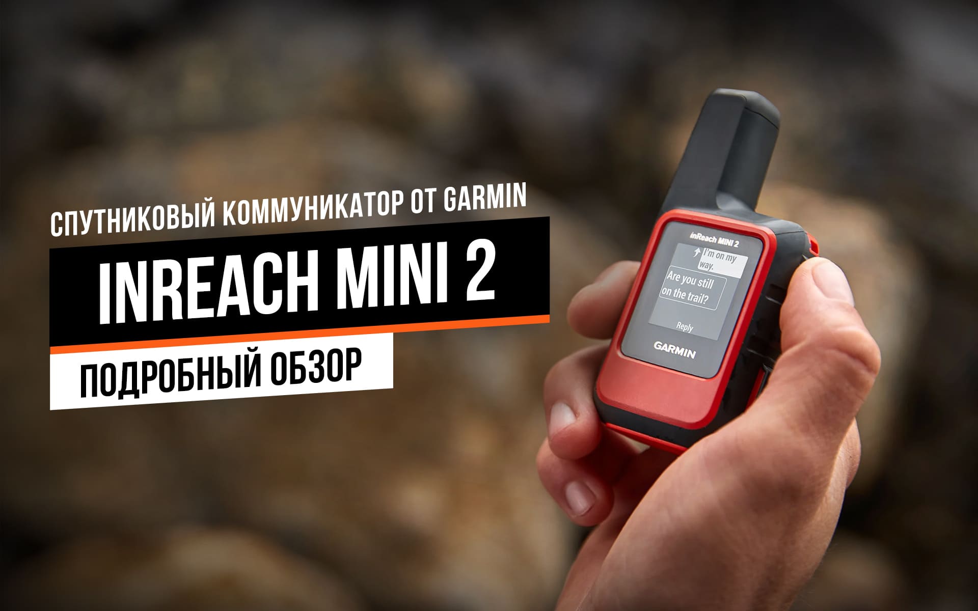 Обзор Garmin inReach Mini 2: ультракомпактный и незаменимый помощник в ваших приключениях