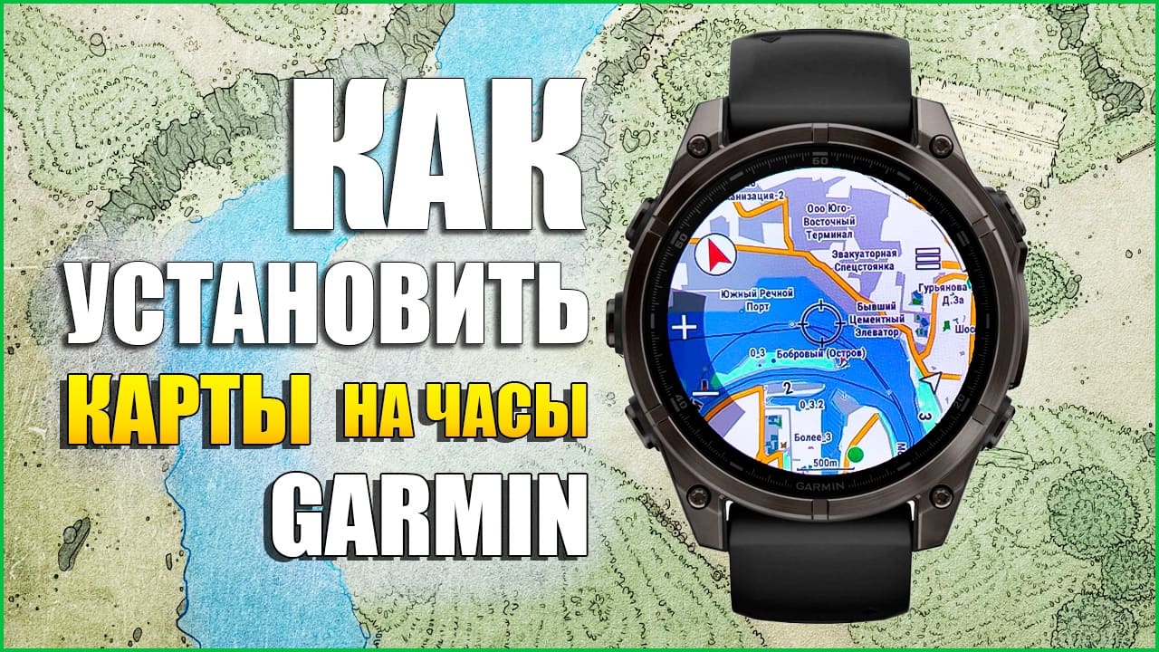 Инструкция по установке карт в часы GARMIN