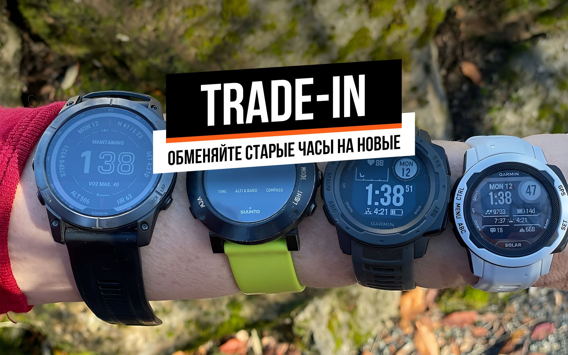 Сдайте свои часы Garmin, Polar, Suunto и Coros в Trade-in в магазине Спорт Лайф