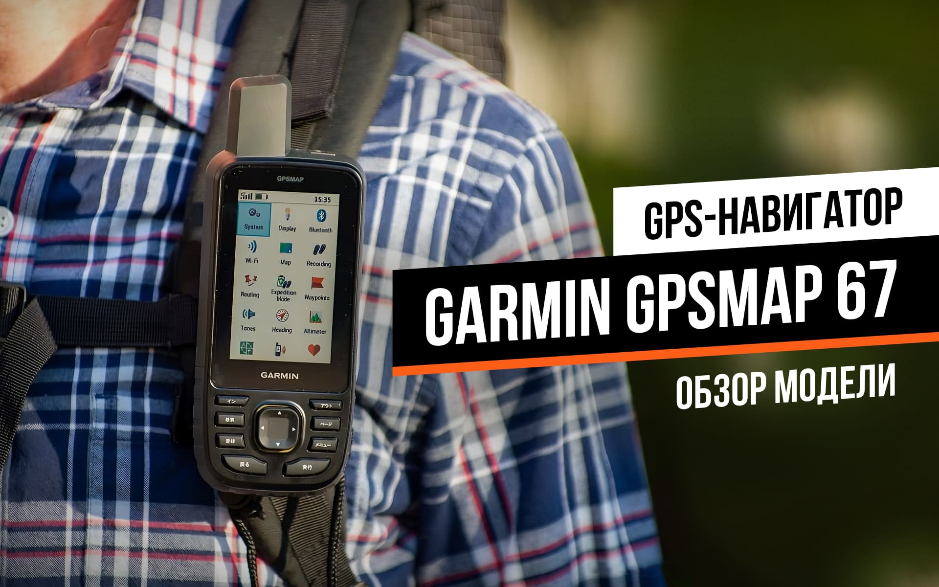 Garmin GPSMAP 67 — прорыв на рынке портативных навигаторов