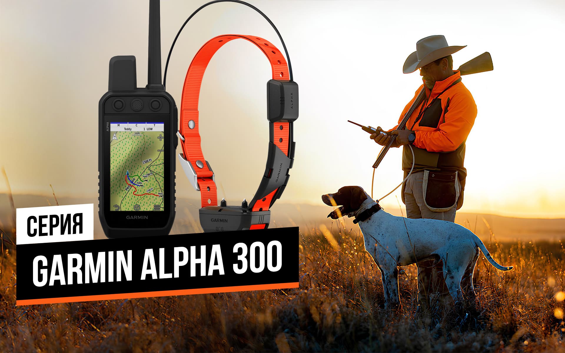 Портативные навигаторы и ошейники Garmin серии Alpha 300