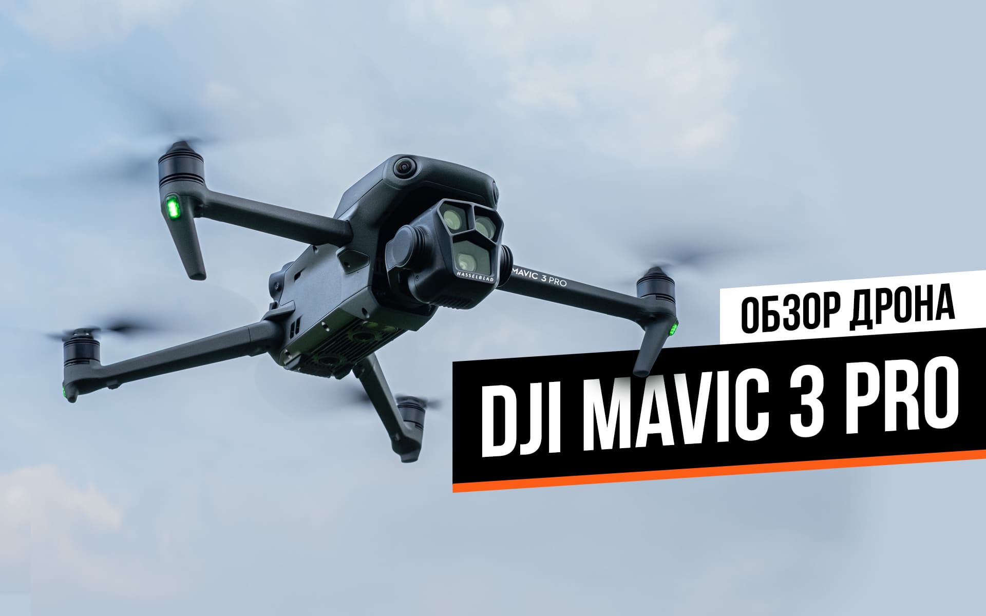 Обзор DJI Mavic 3 Pro: универсальный дрон профессионального уровня с тремя камерами