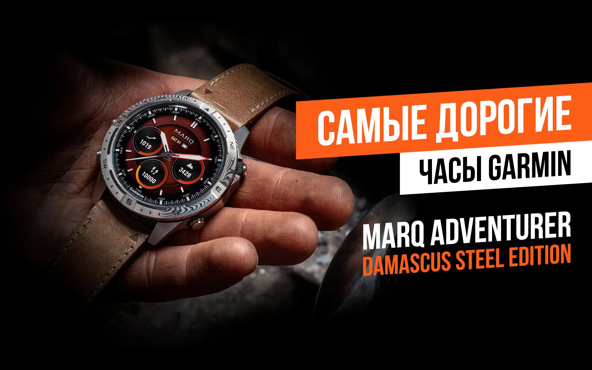 Garmin MARQ Adventurer (Gen 2) в корпусе из дамасской стали: самые дорогие часы Garmin