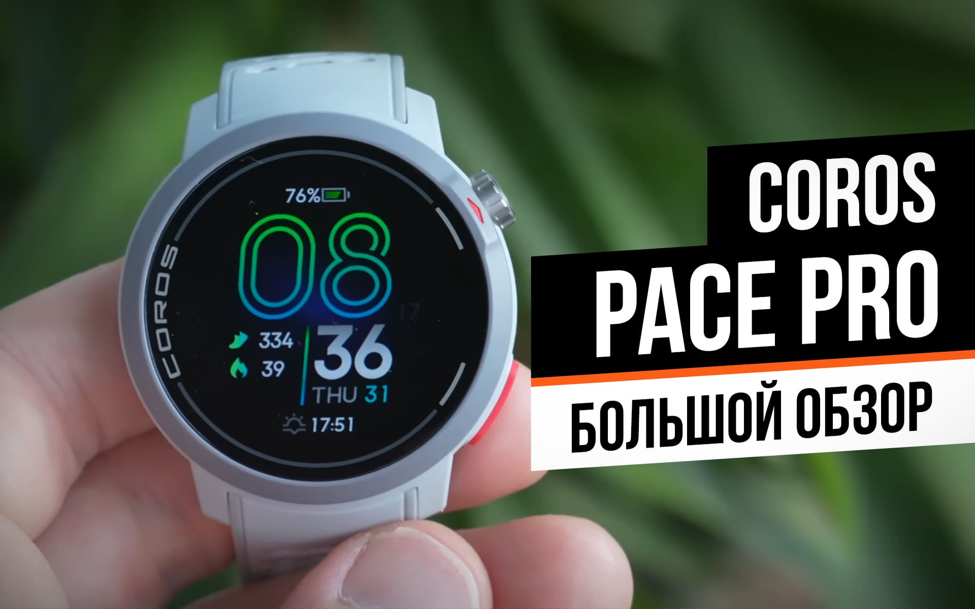 Подробный обзор COROS Pace Pro: теперь с AMOLED-дисплеем и картами