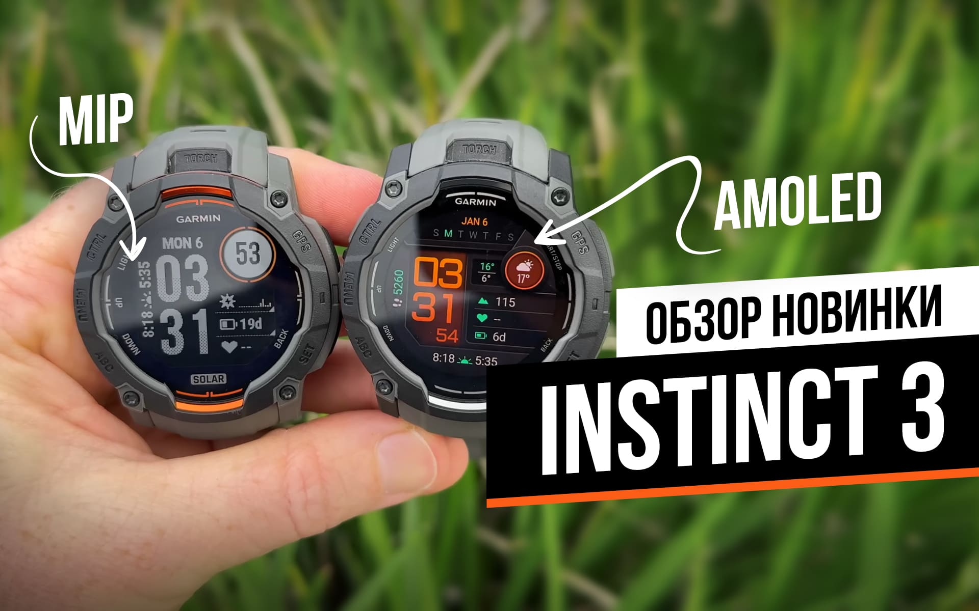 Практический обзор серии Garmin Instinct 3. AMOLED или MIP — что выбрать?