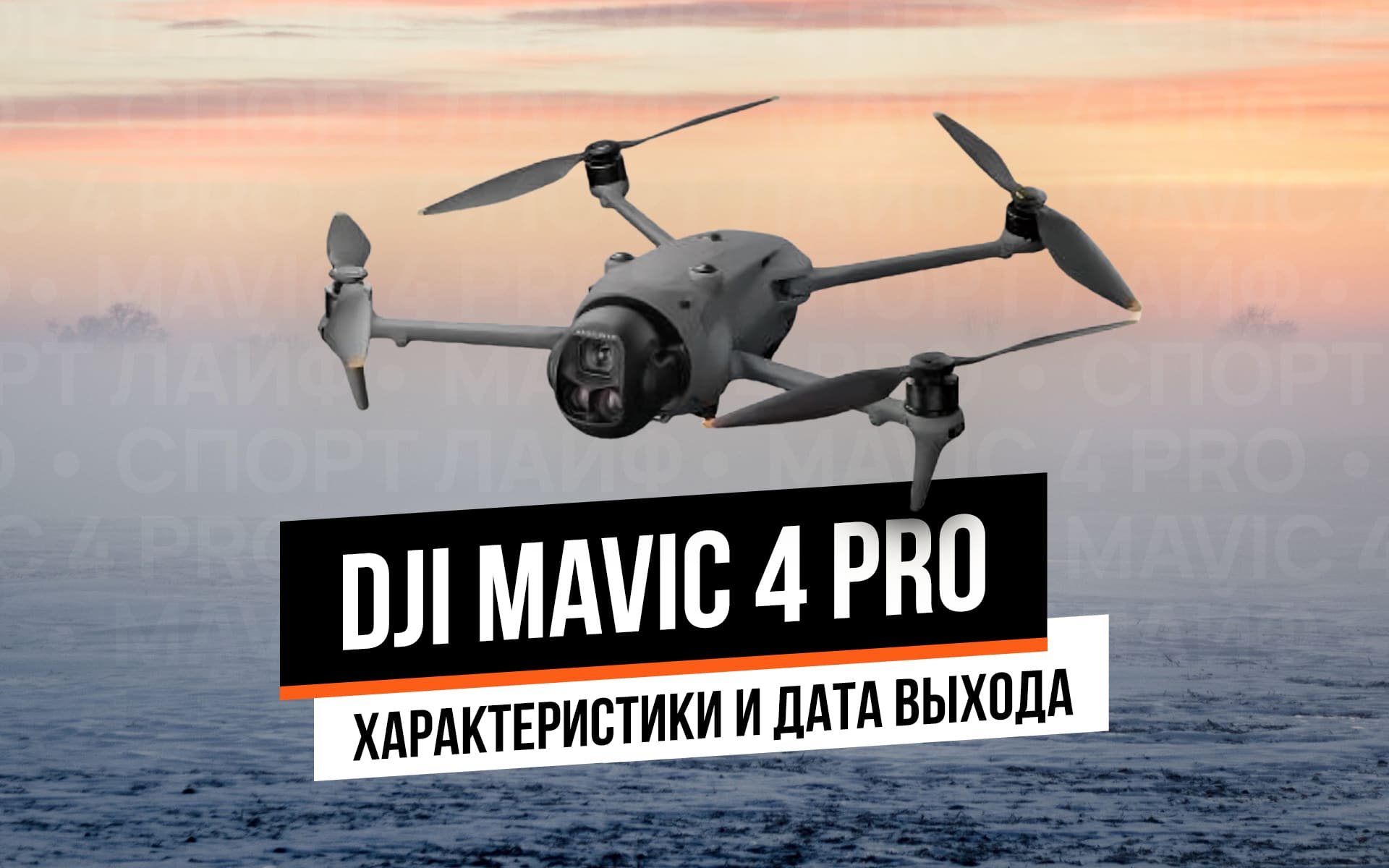 Mavic 4 Pro — следующий флагманский дрон DJI? Ожидаемые характеристики и дата выхода