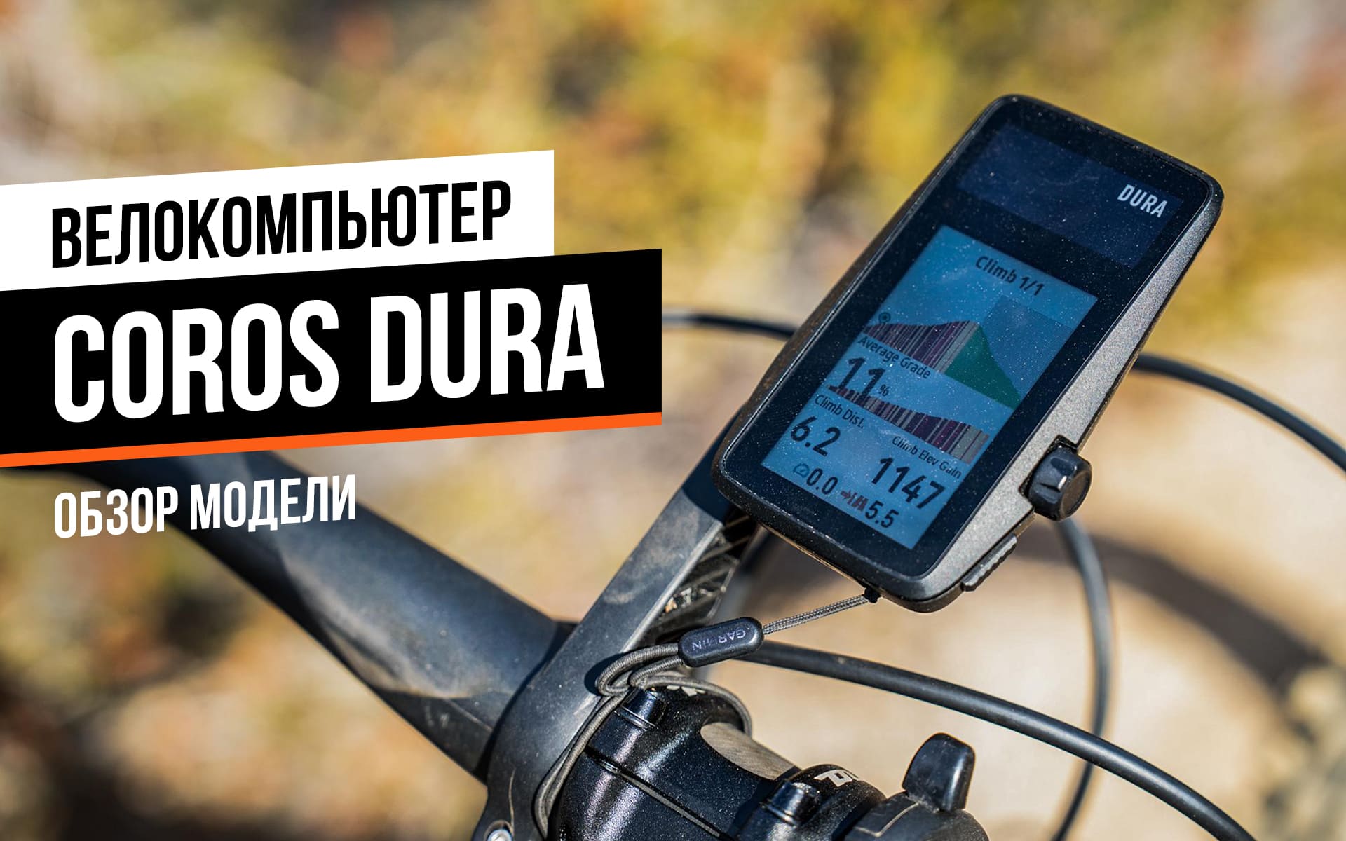 Обзор велокомпьютера Coros Dura Solar GPS