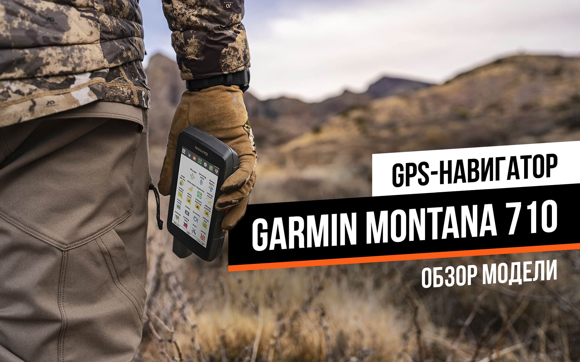 Обзор портативного GPS навигатора Garmin Montana 710