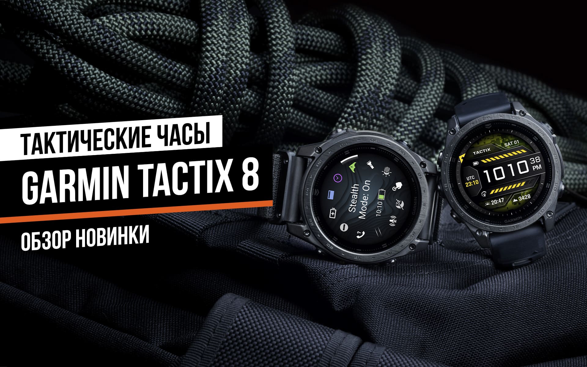 Обзор часов Garmin Tactix 8, сравнение с Fenix 8, Tactix 7