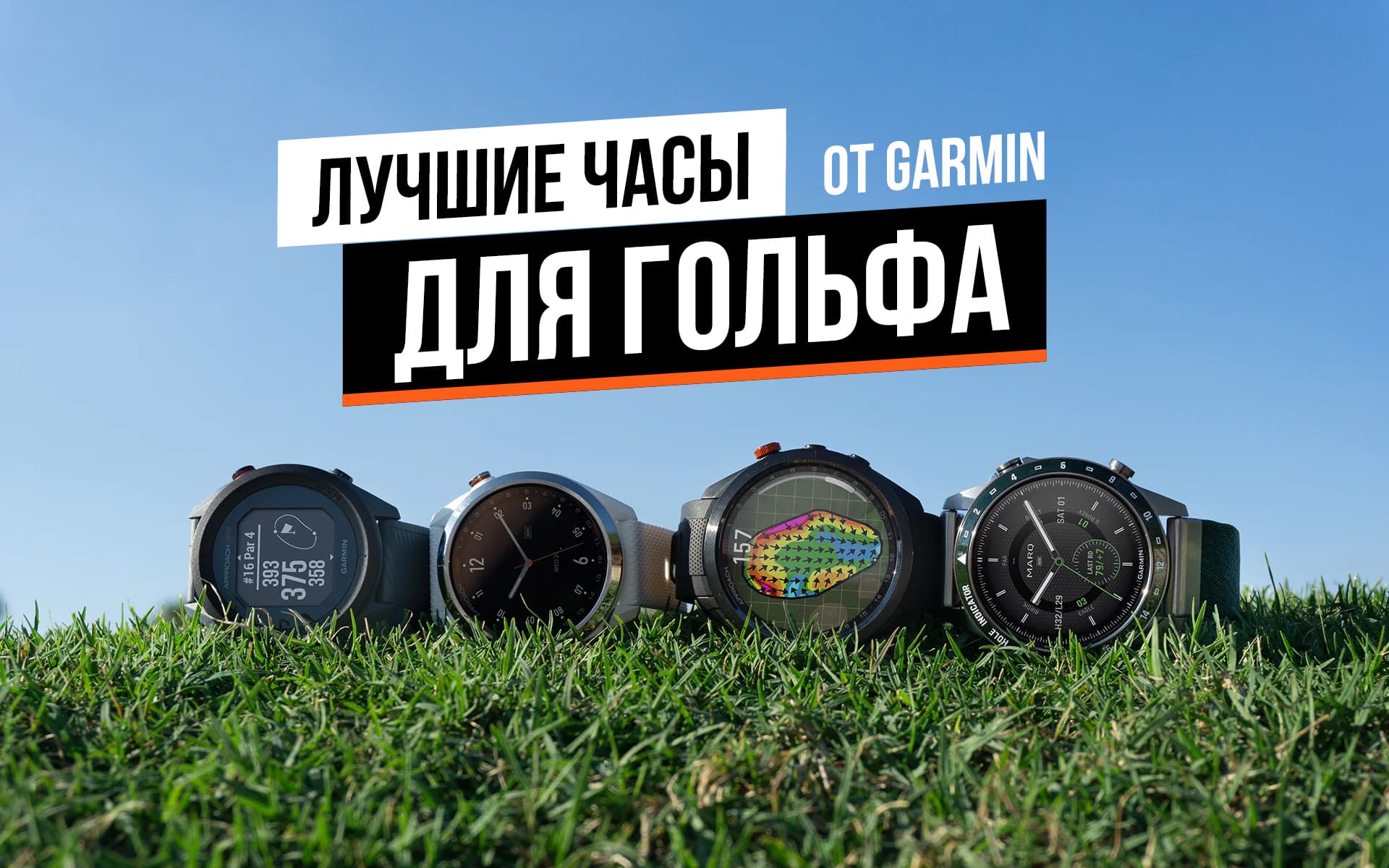 Лучшие часы для гольфа от Garmin: Approach S70, Fenix 8, MARQ Golfer и другие