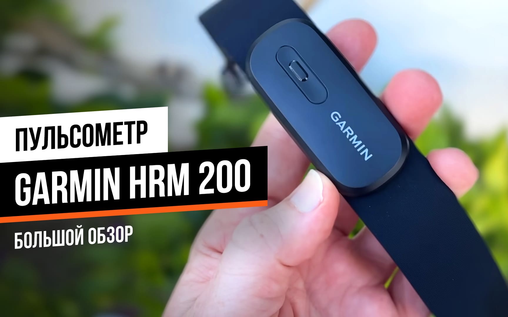 Подробный обзор Garmin HRM-200