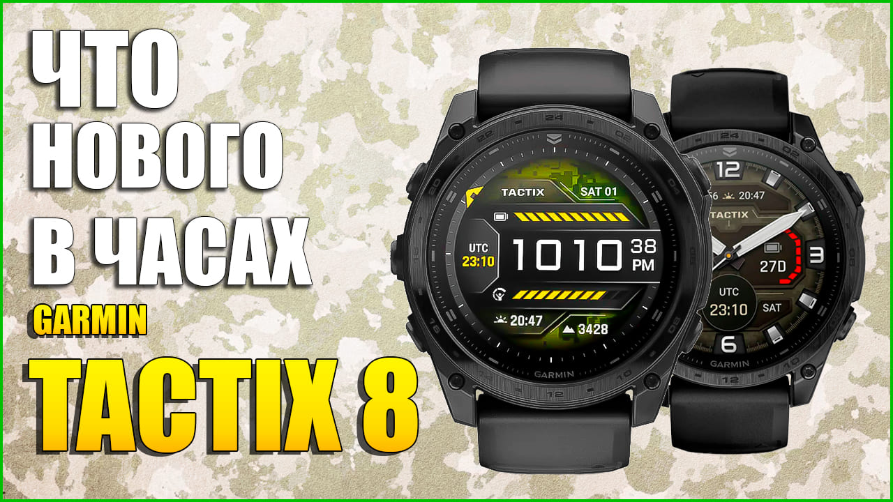 Обзор часов Garmin Tactix 8