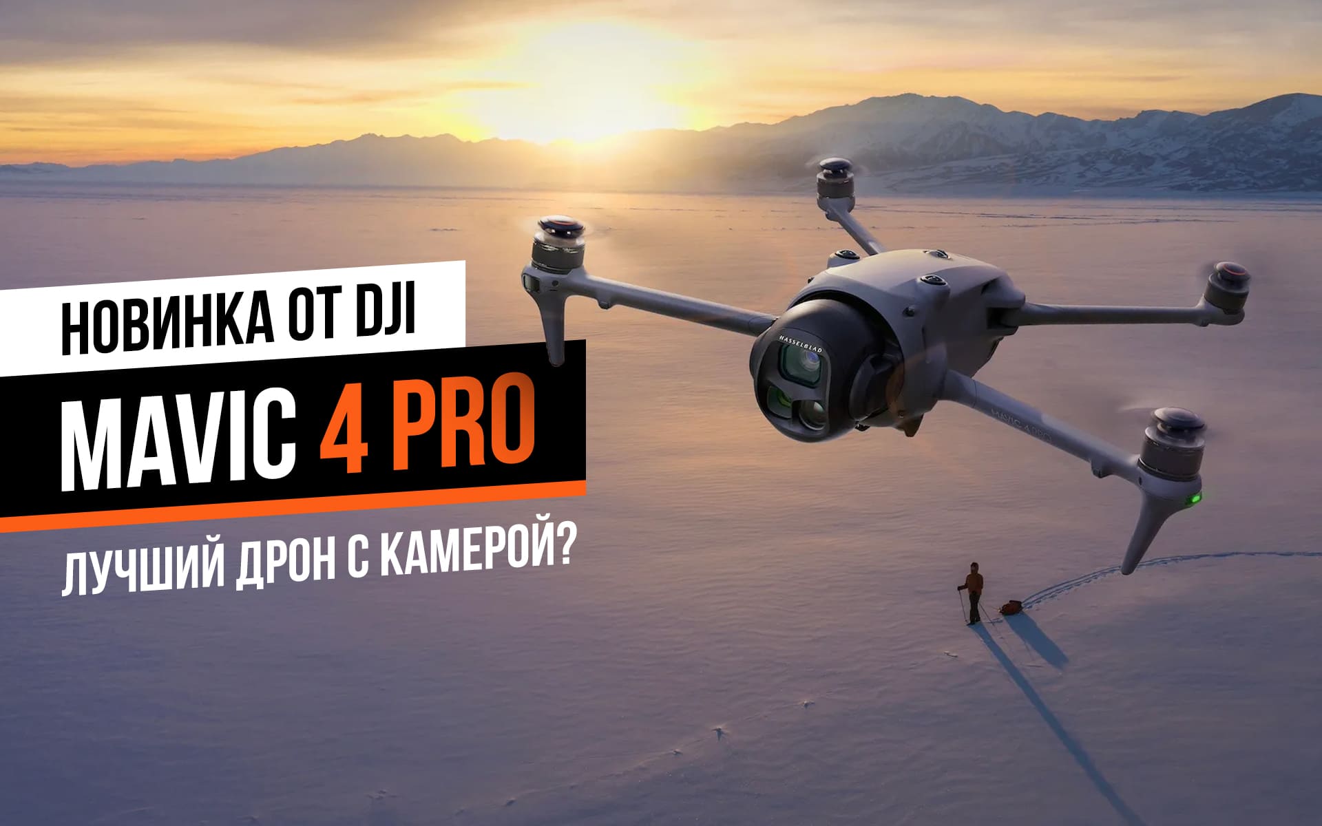 Обзор DJI Mavic 4 Pro: мощный дрон с тройной камерой Hasselblad 100 Мп и 360° подвесом