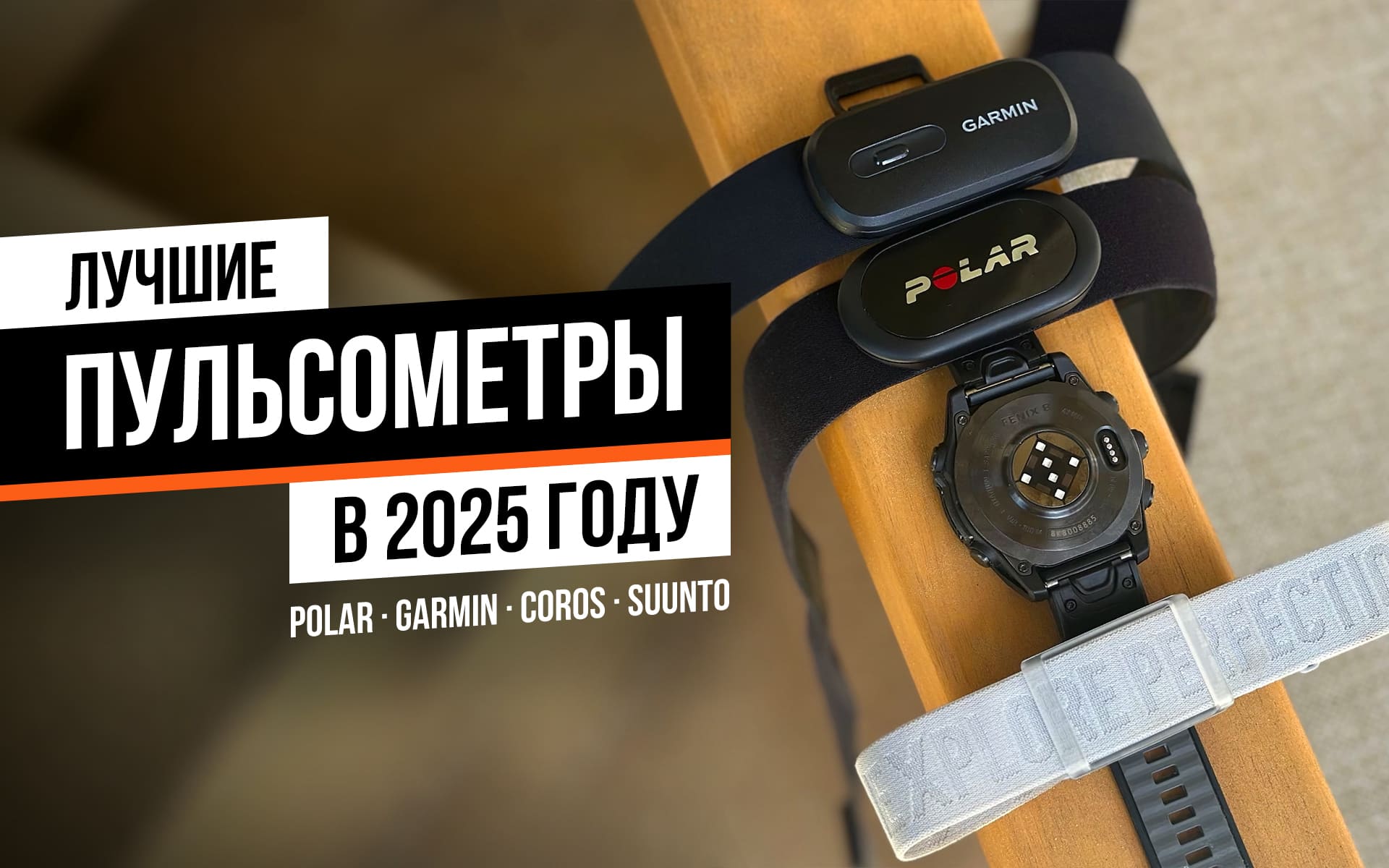 Лучшие пульсометры 2025 года: какую модель выбрать?