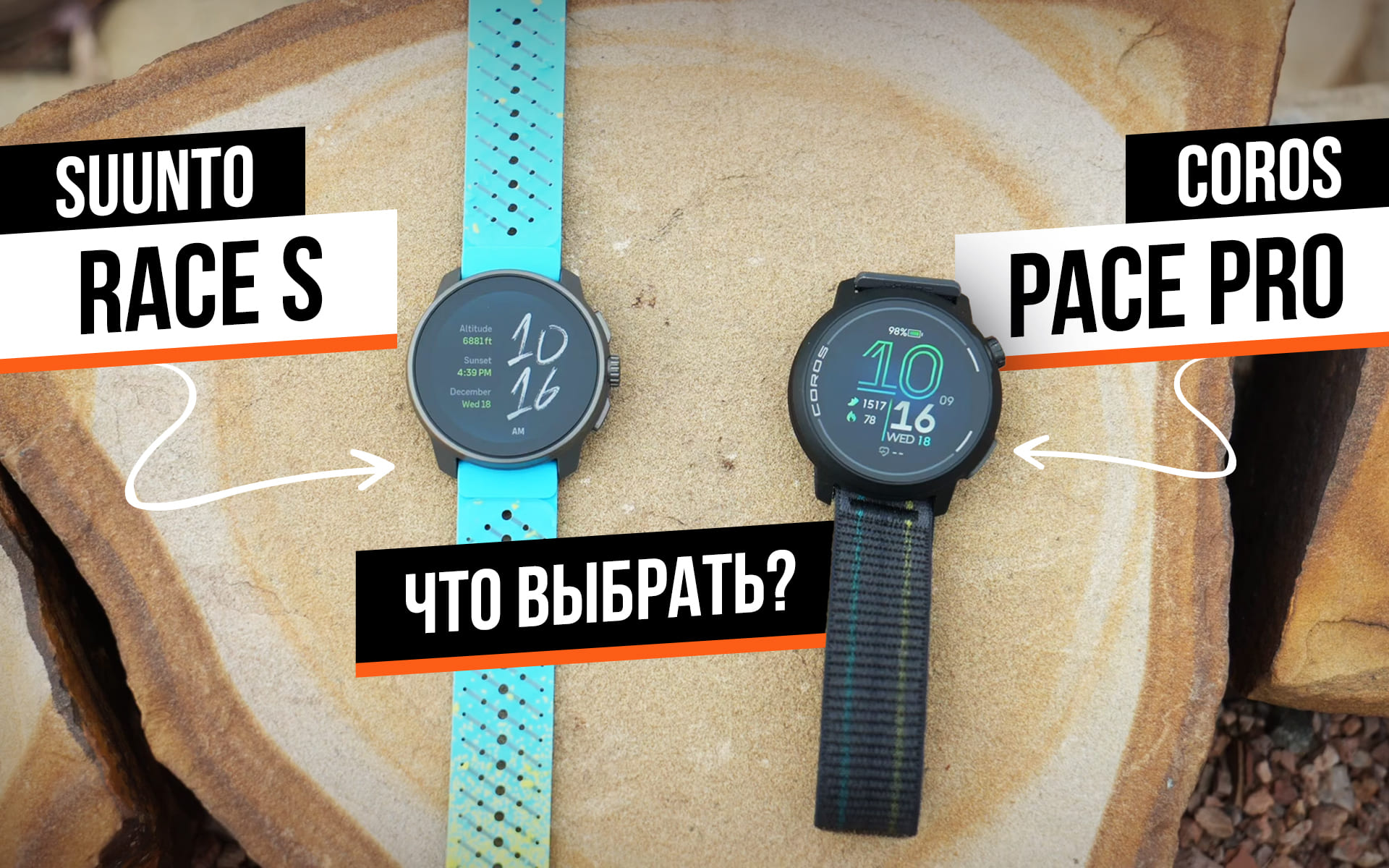 Coros Pace Pro или Suunto Race S: какие бюджетные GPS-часы лучше?