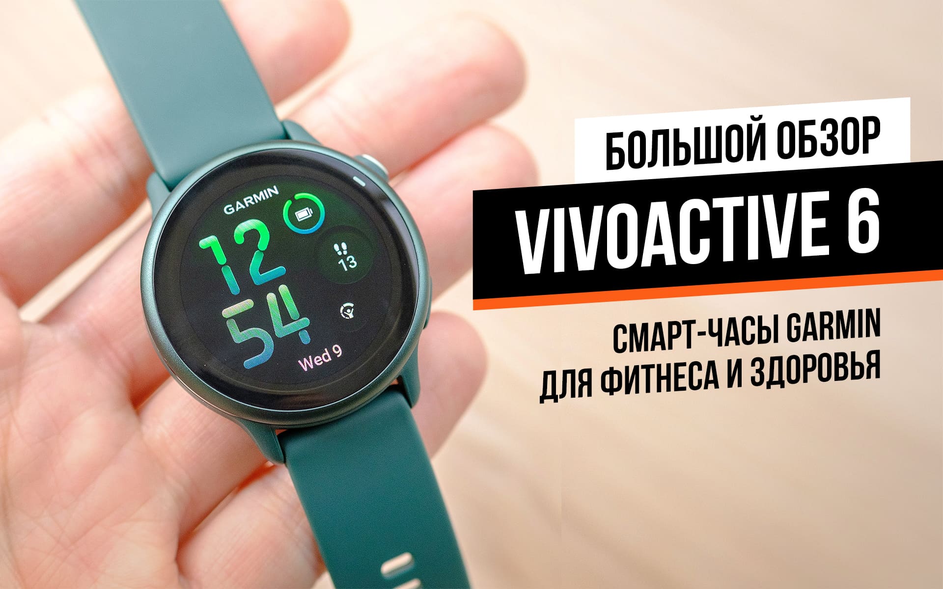 Garmin Vivoactive 6: идеальные смарт-часы для фитнеса и здоровья