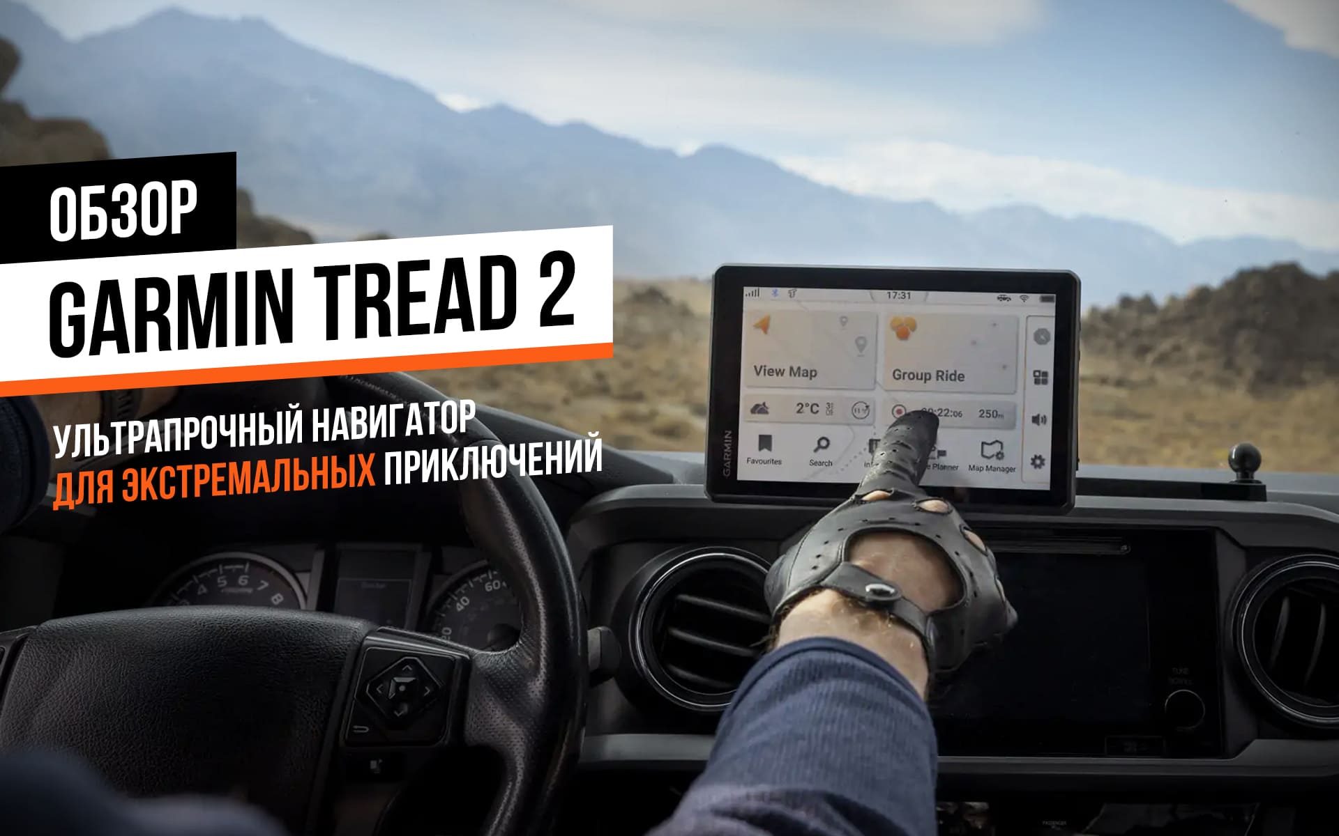 Обзор Garmin Tread 2: сверхпрочный навигатор для экстремальных условий