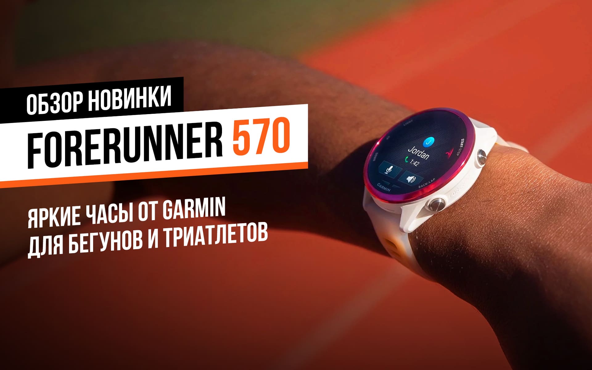 Обзор часов для бега Garmin Forerunner 570: AMOLED-экран, звонки и новые спортивные функции
