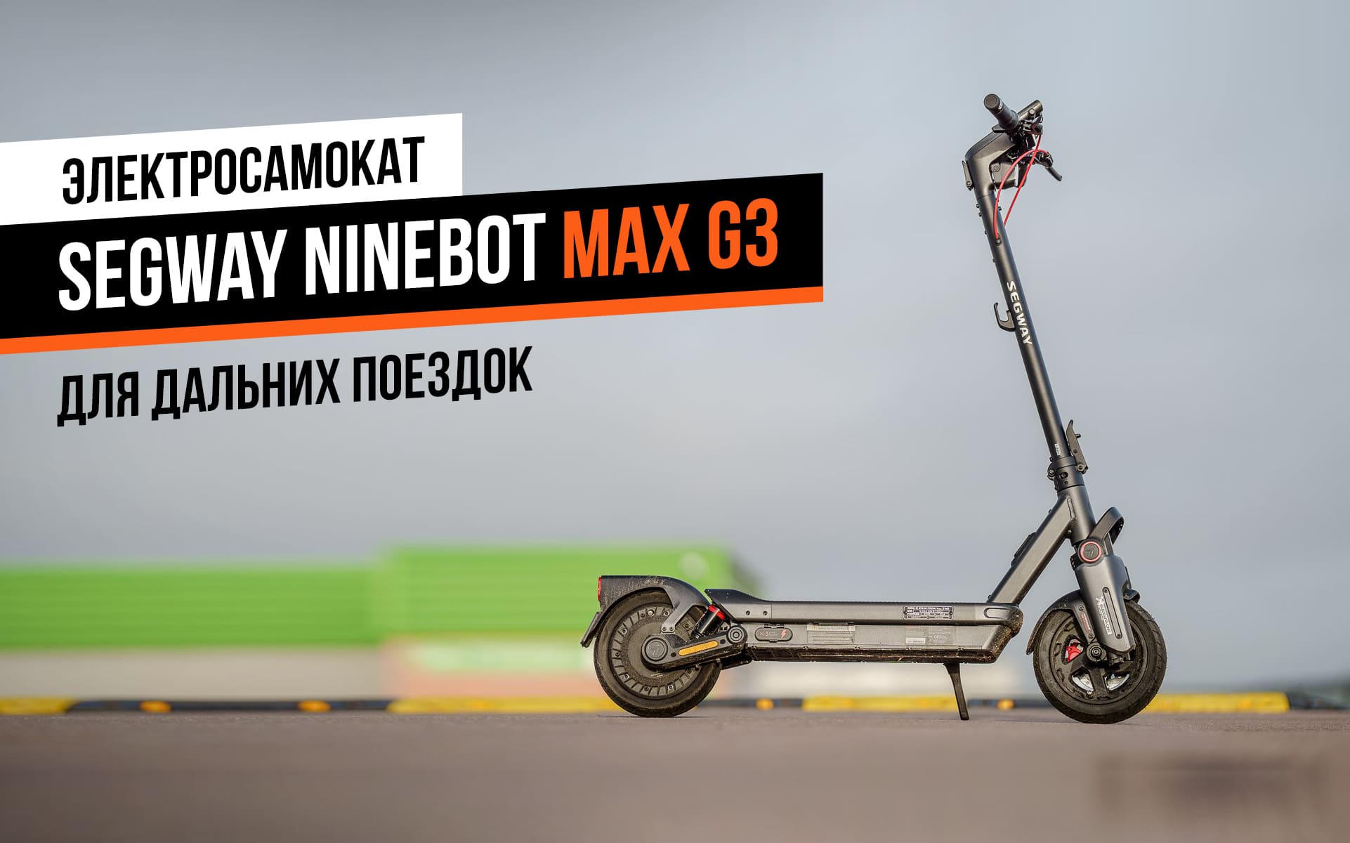 Segway Ninebot Max G3 — обзор электросамоката для дальних поездок