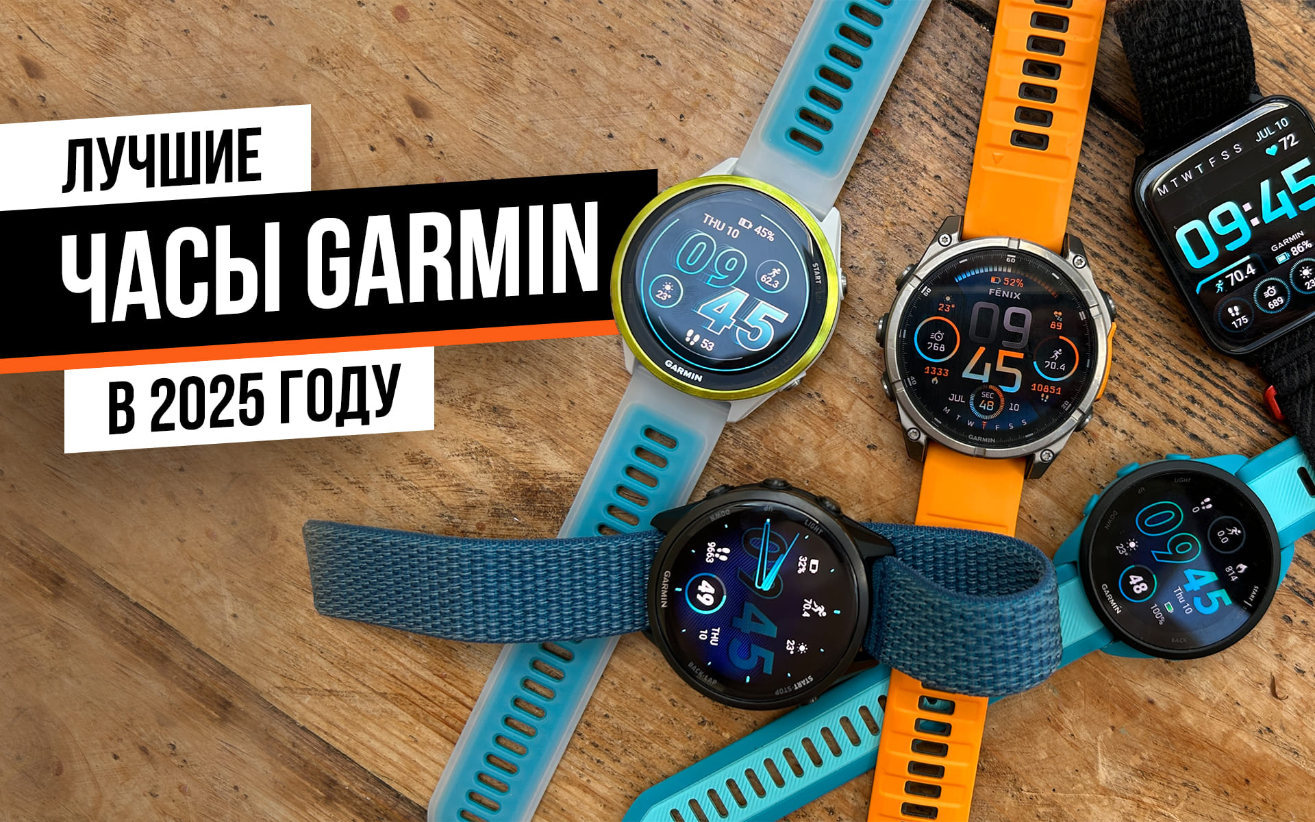 Лучшие спортивные часы Garmin в 2025 году: ТОП-10 моделей на любой случай