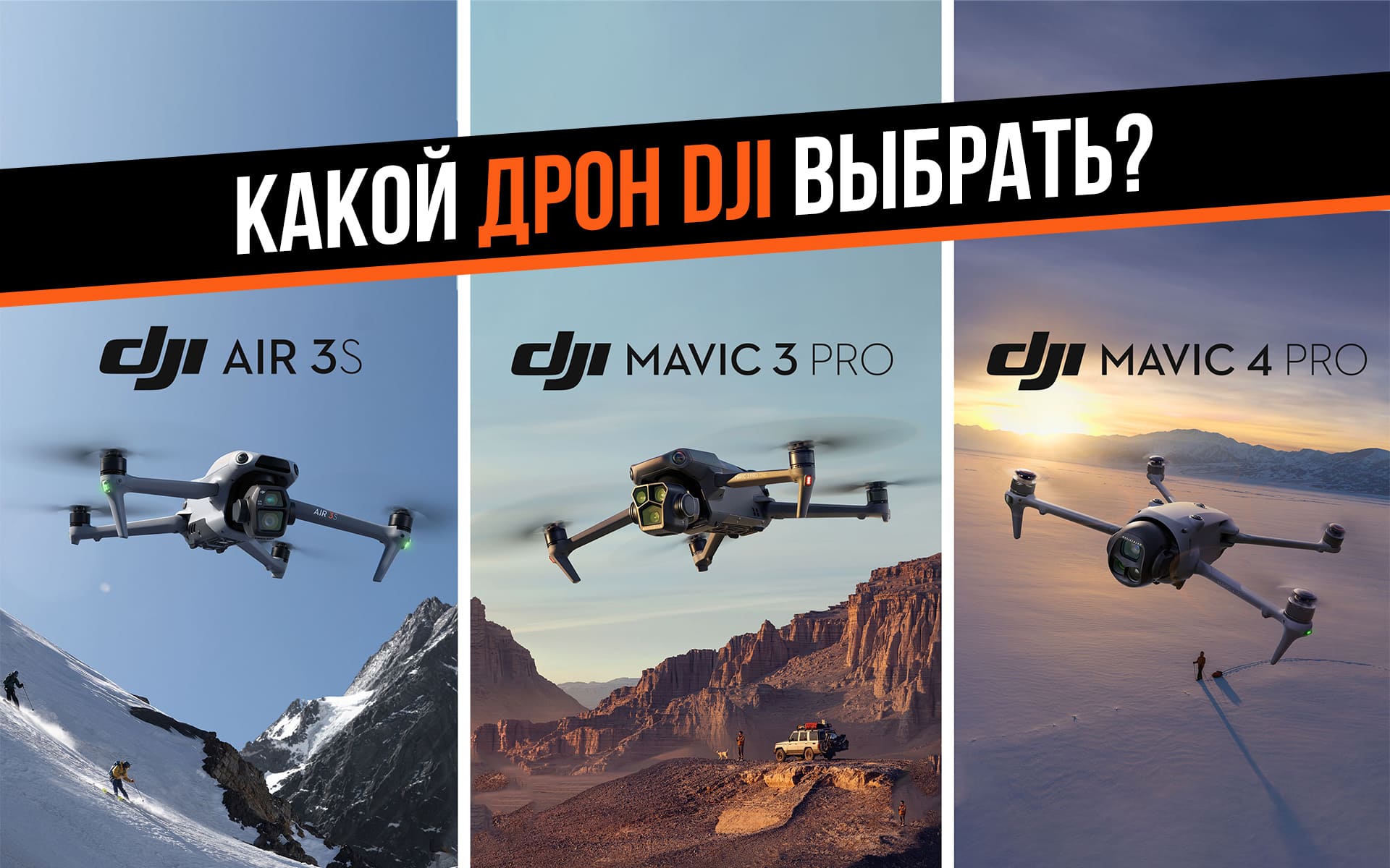 Сравнение дронов DJI Mavic 4 Pro, DJI Mavic 3 Pro и DJI Air 3S: функционал, характеристики и стоимость