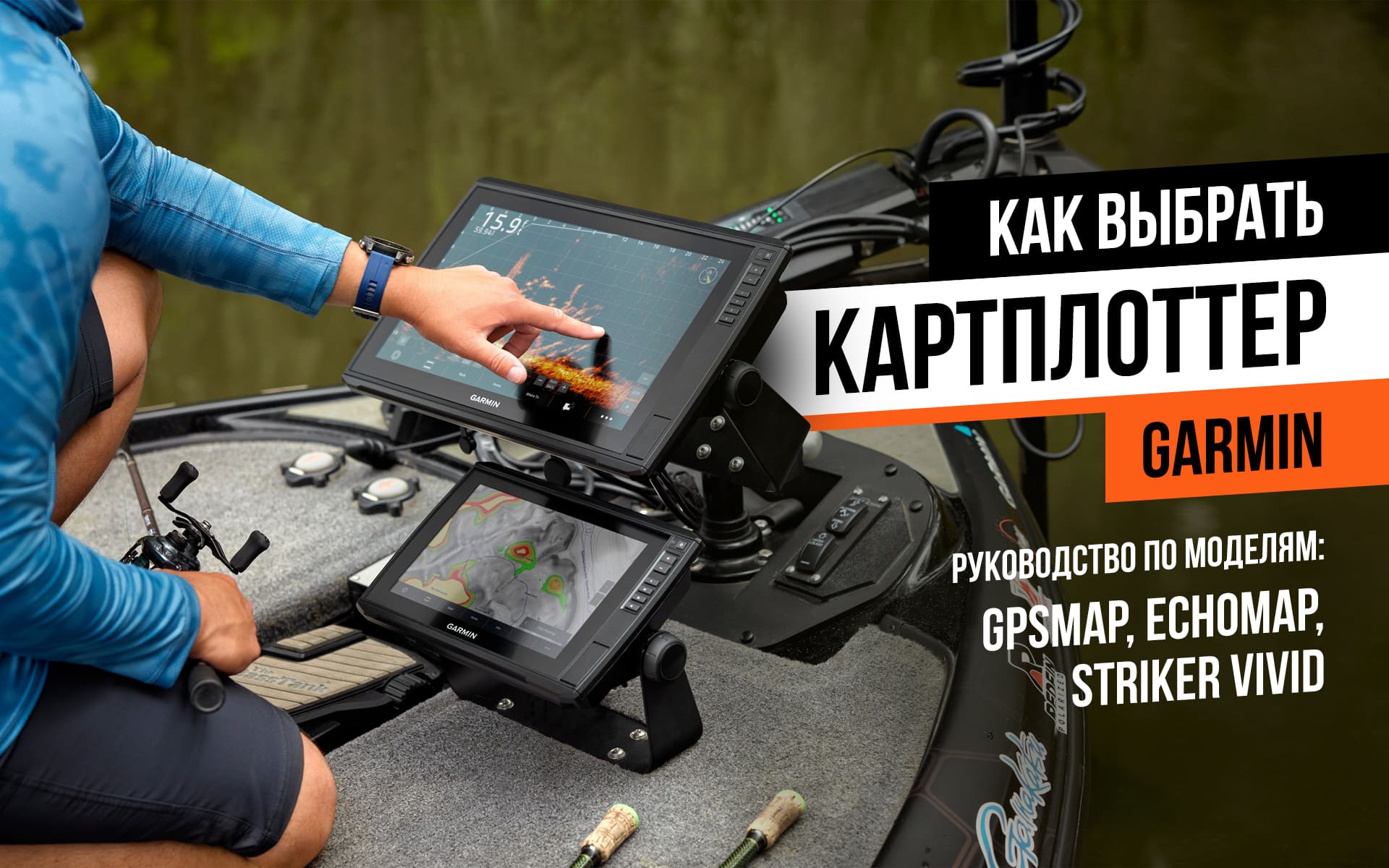 Как выбрать картплоттер Garmin: руководство по моделям GPSMAP, ECHOMAP, STRIKER в 2025 году