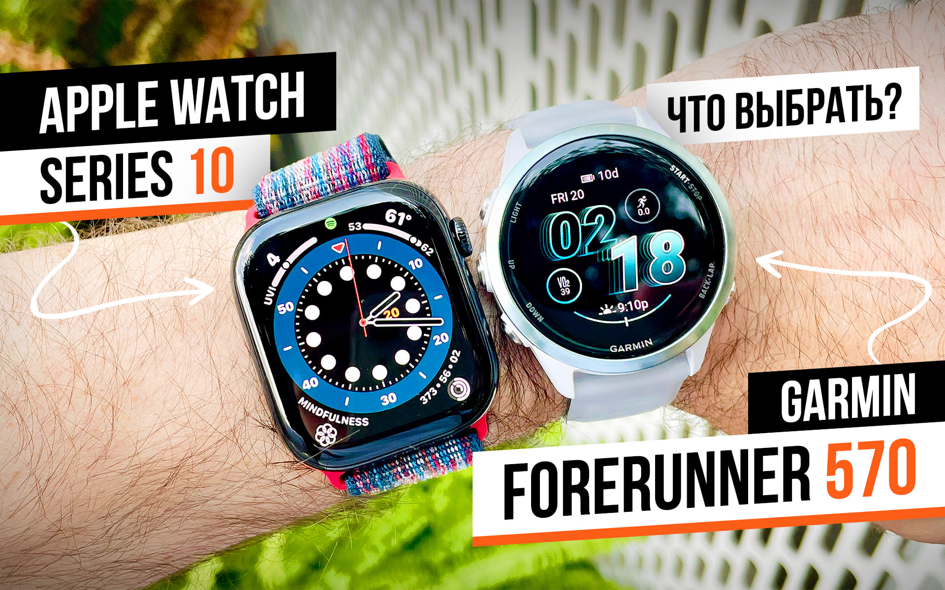 Garmin Forerunner 570 vs Apple Watch 10 — какие умные часы лучше?