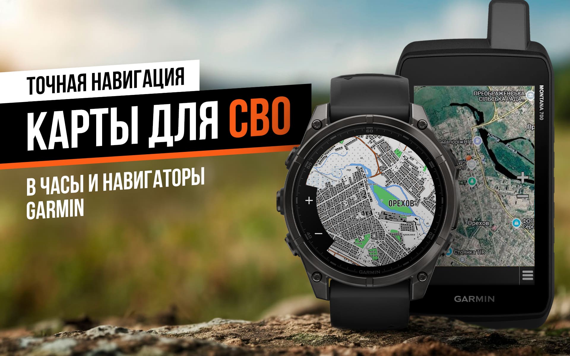 Карты для СВО в часы и навигаторы Garmin: точная навигация в любых условиях
