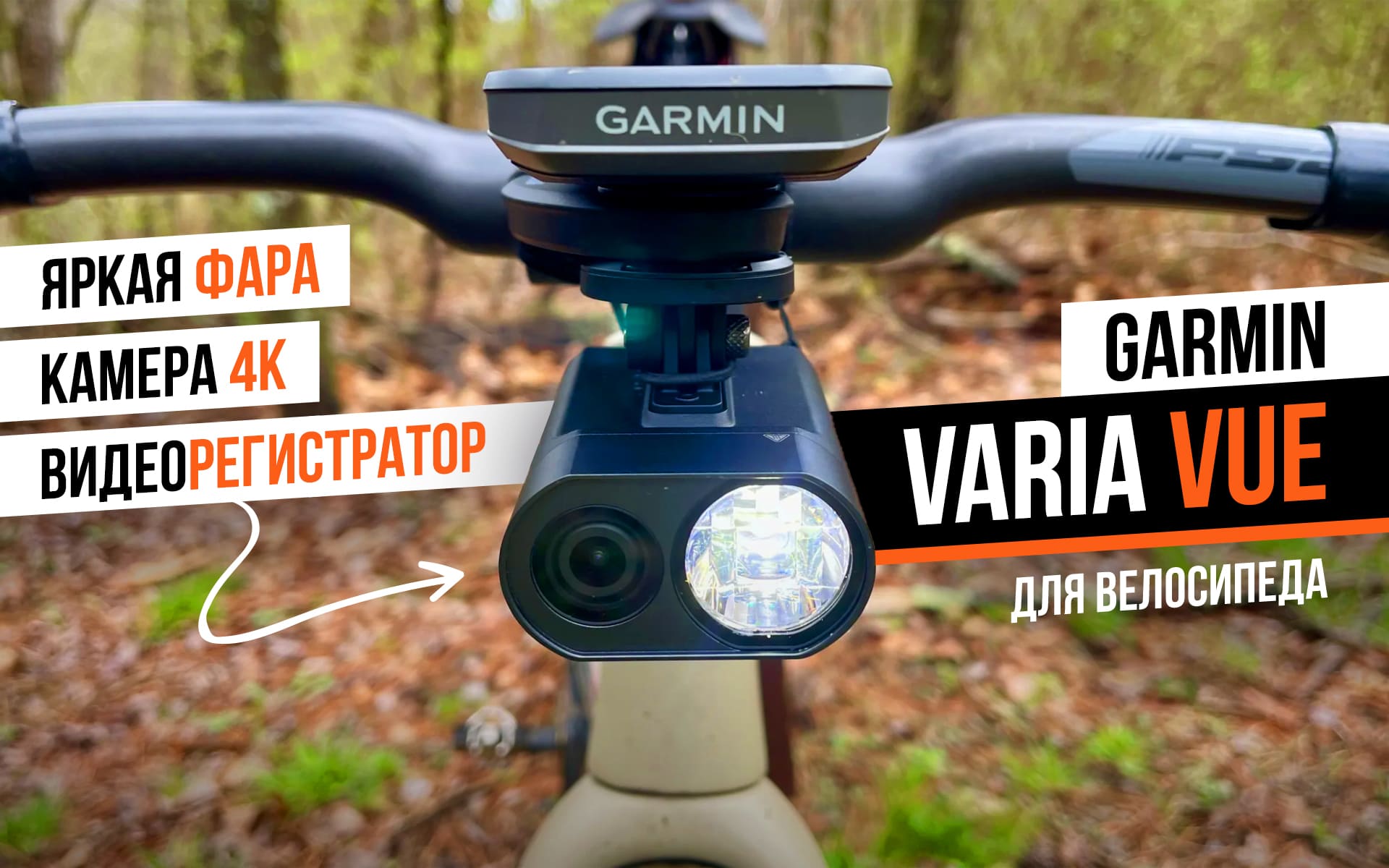 Garmin Varia Vue — первая велосипедная фара с 4K-камерой и видеорегистратором