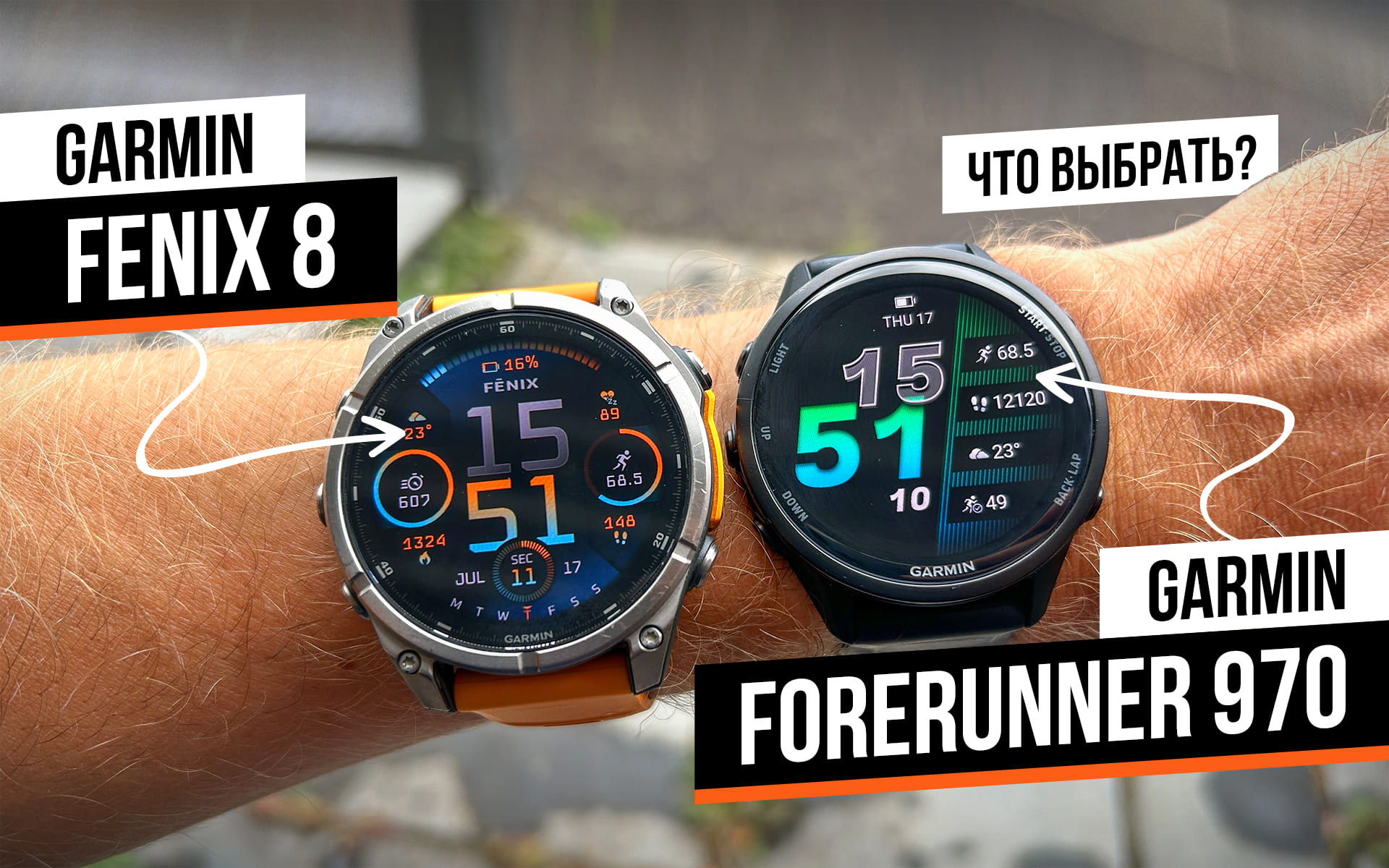 Garmin Fenix 8 vs Forerunner 970: детальное сравнение топовых спортивных часов 2025 года