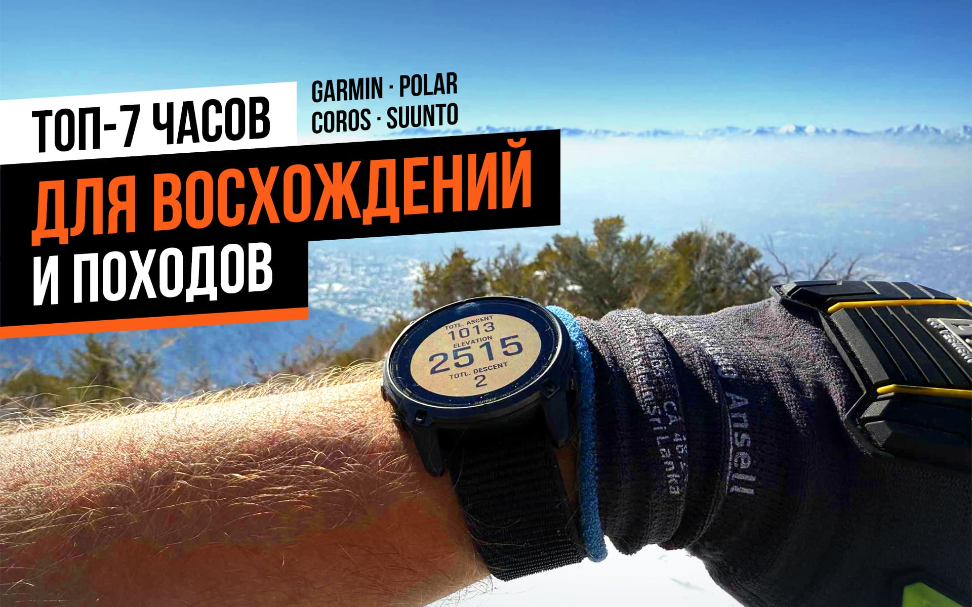 Лучшие GPS-часы 2025 года для походов, горных приключений и активного отдыха