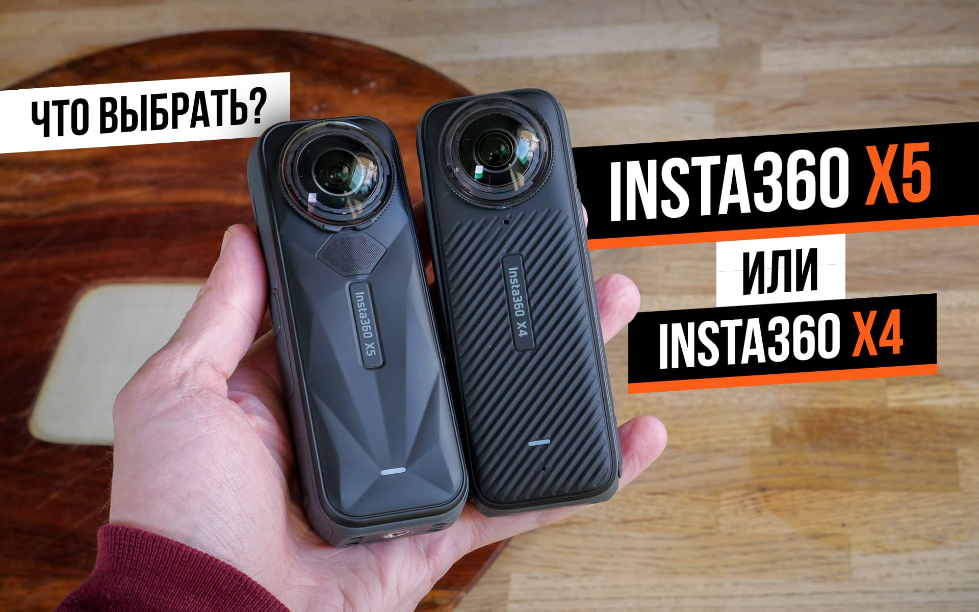 Сравнение Insta360 X5 и X4: какую экшн-камеру выбрать в 2025 году?