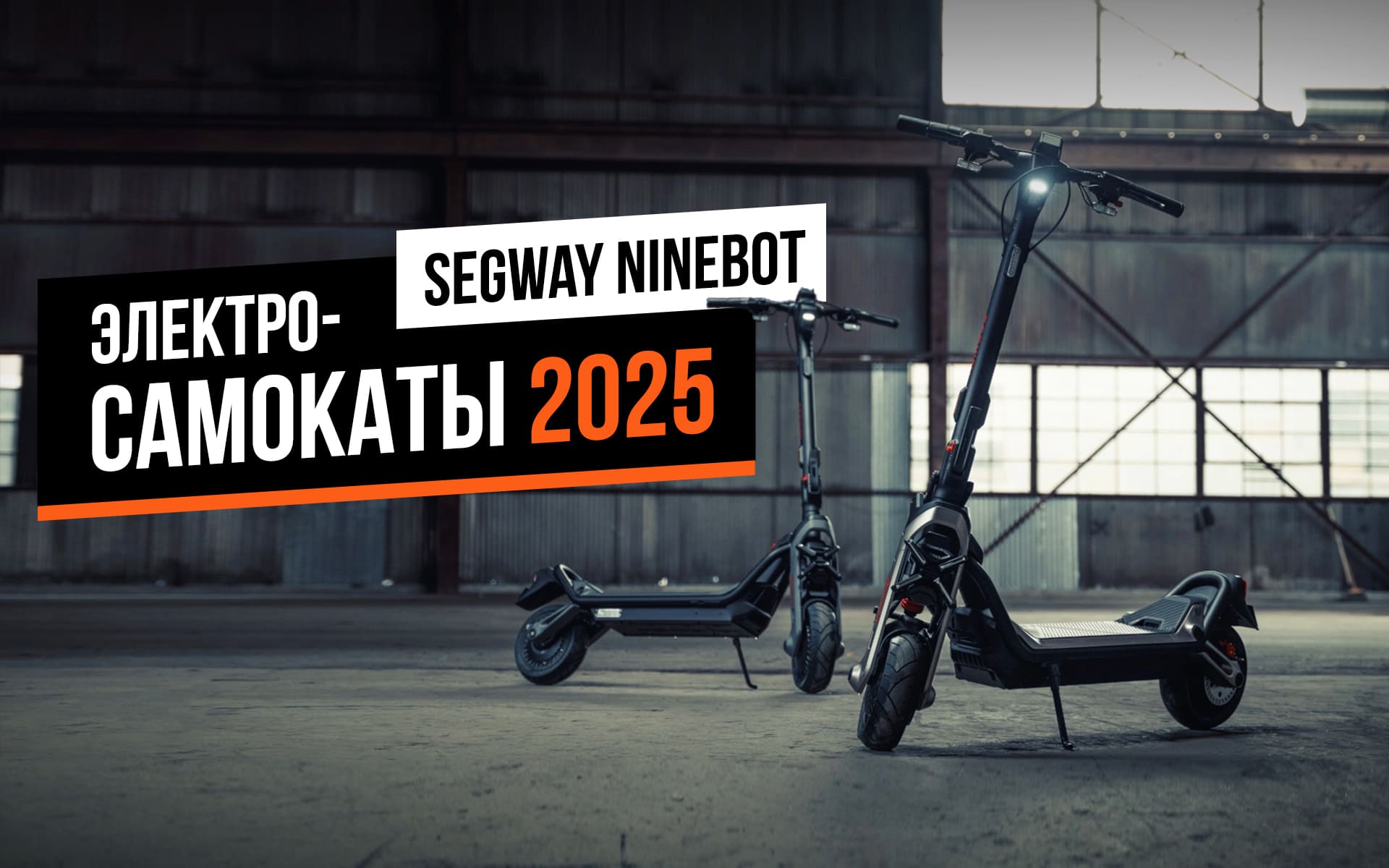 Какой электросамокат Segway Ninebot выбрать в 2025 году?