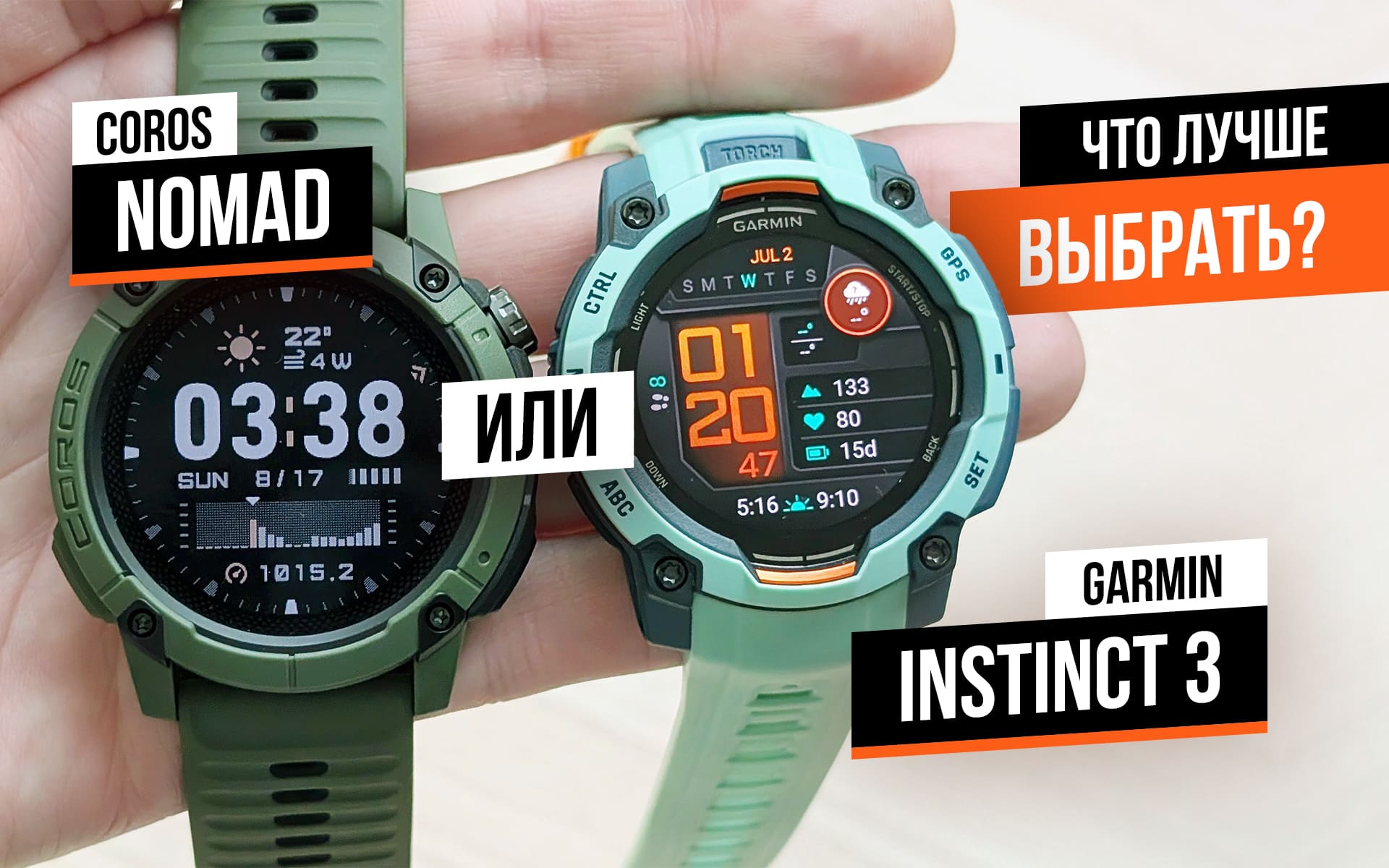 Сравнение Garmin Instinct 3 и Coros Nomad