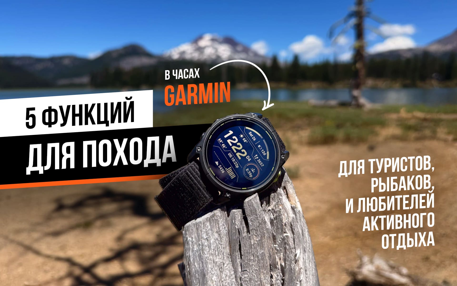 Garmin для похода: 5 ключевых функций и другие причины купить часы для активного отдыха