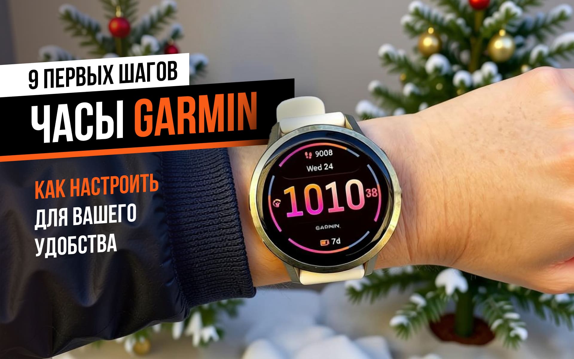 9 первых шагов с новыми часами Garmin: как настроить и получить максимум от подарка